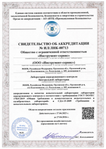 Аккредитованная лаборатория. Неразрушающие методы контроля