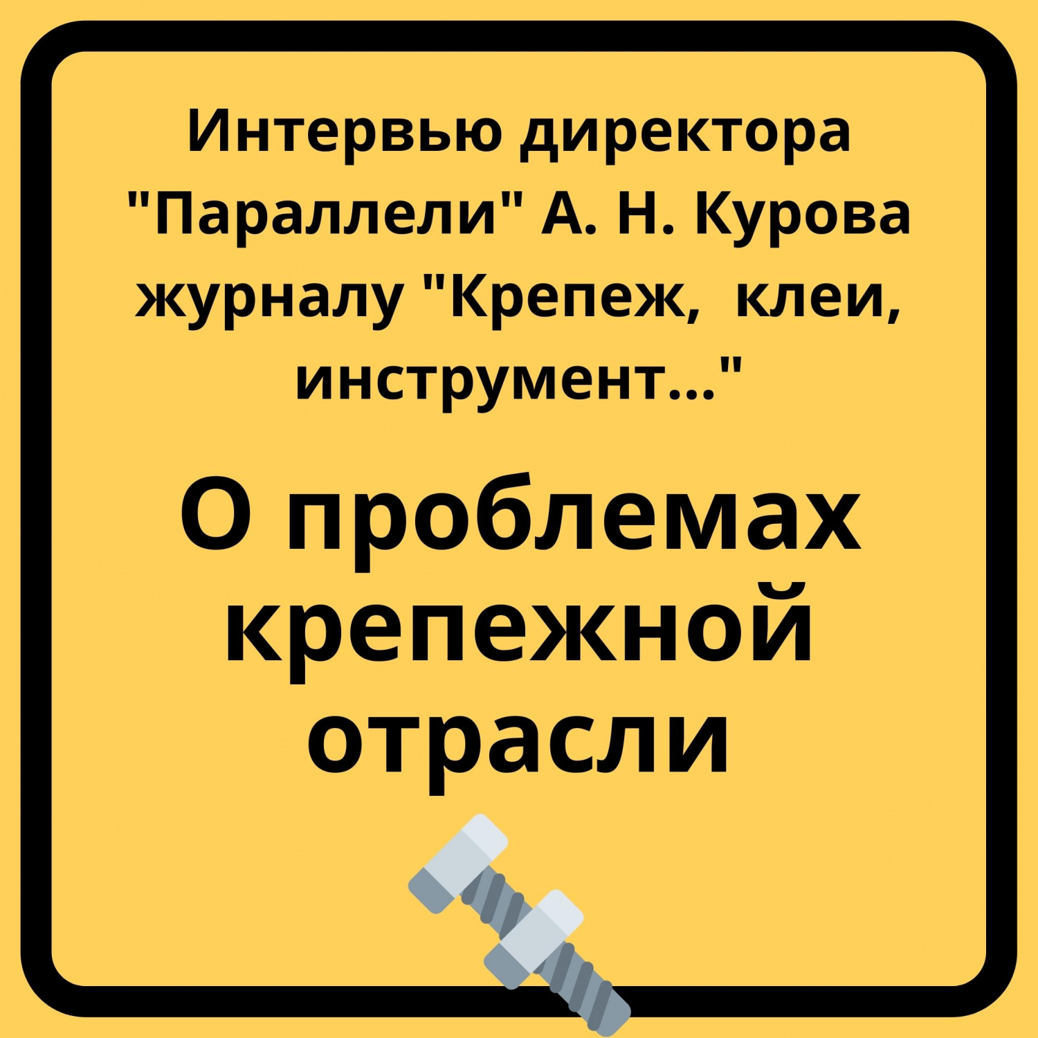 Опубликовано интервью А.Н.Курова журналу "Крепеж, клеи..." Опубликовано интервью А.Н.Курова журналу "Крепеж, клеи..."